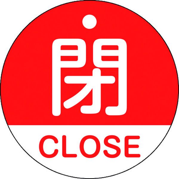 バルブ開閉札 閉・CLOSE(赤) 50mmΦ 両面表示 PET