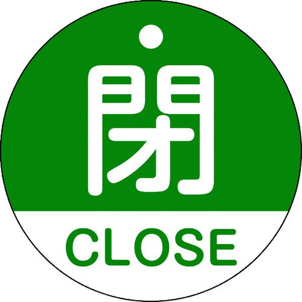 バルブ開閉札 閉・CLOSE(緑) 50mmΦ 両面表示 PET