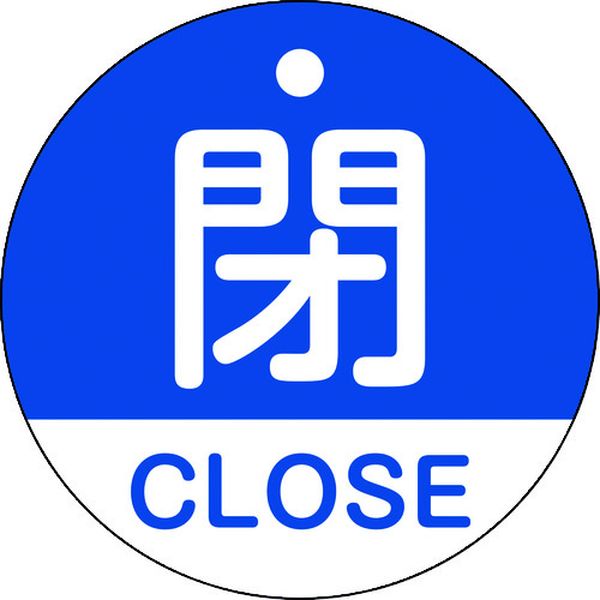 バルブ開閉札 閉・CLOSE(青) 50mmΦ 両面表示 PET