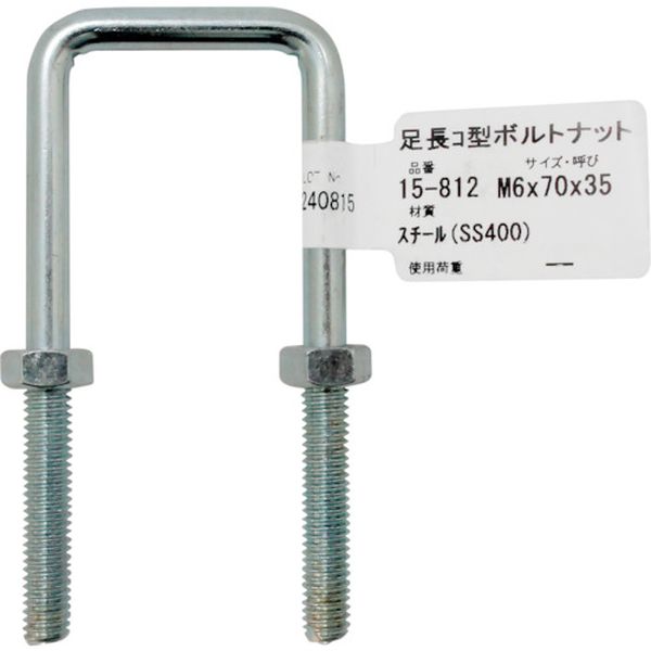 15812 335-3913  足長コ型ボルトナット  M6X70
