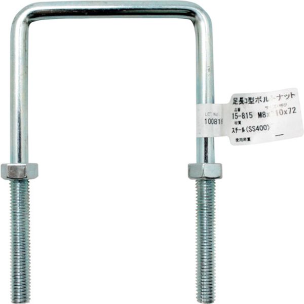 15815 333-4981  足長コ型ボルトナット  M8X110