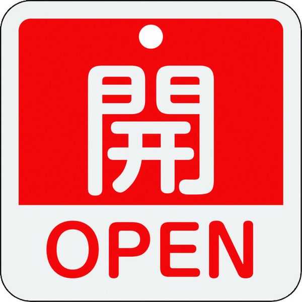 バルブ開閉札 開・OPEN(赤) 50×50mm 両面表示 アルミ製