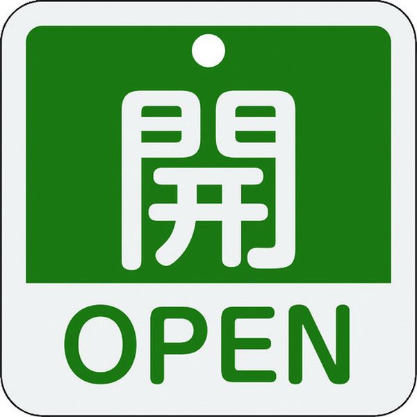 バルブ開閉札 開・OPEN(緑) 50×50mm 両面表示 アルミ製