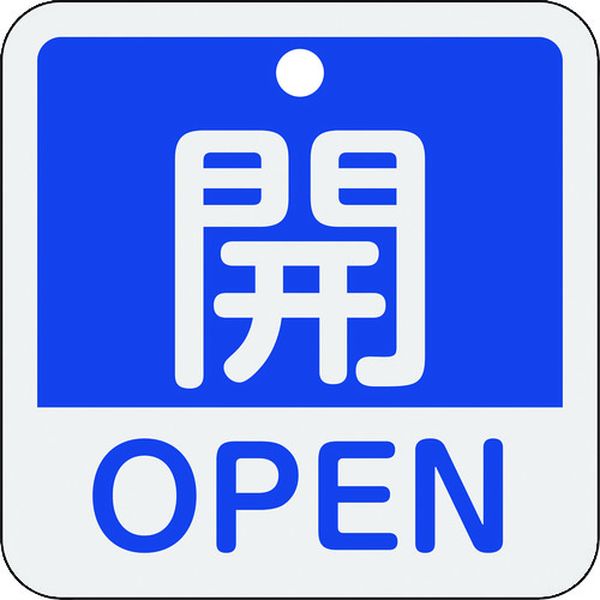 バルブ開閉札 開・OPEN(青) 50×50mm 両面表示 アルミ製