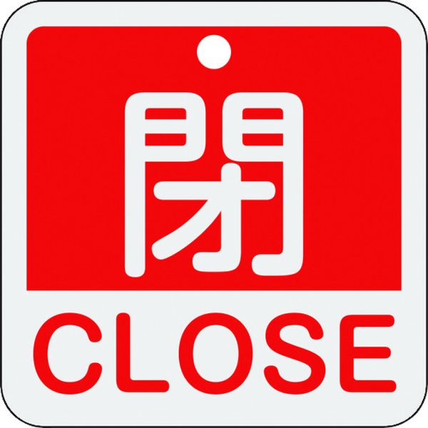 バルブ開閉札 閉・CLOSE(赤) 50×50mm 両面表示 アルミ製
