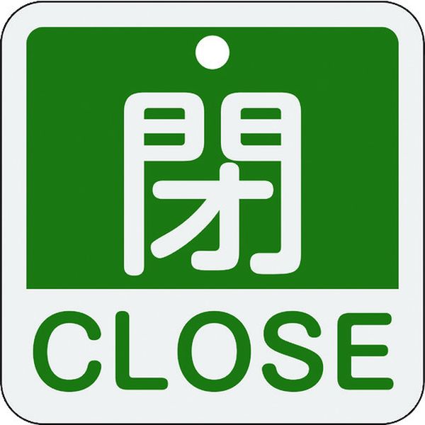 バルブ開閉札 閉・CLOSE(緑) 50×50mm 両面表示 アルミ製
