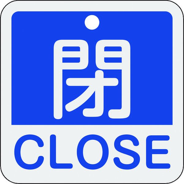 バルブ開閉札 閉・CLOSE(青) 50×50mm 両面表示 アルミ製