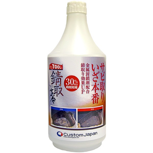 錆取革命 錆取りいざ本番