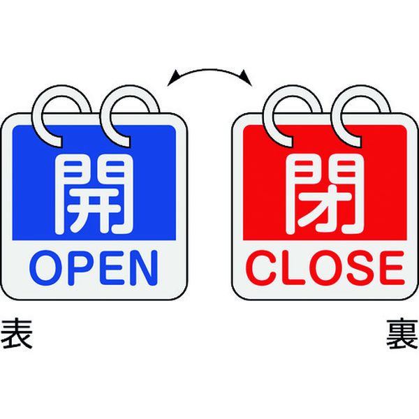 バルブ開閉札 開・OPEN(青)⇔閉・CLOSE(赤) 2枚1組タイプ 65×65mm アルミ製