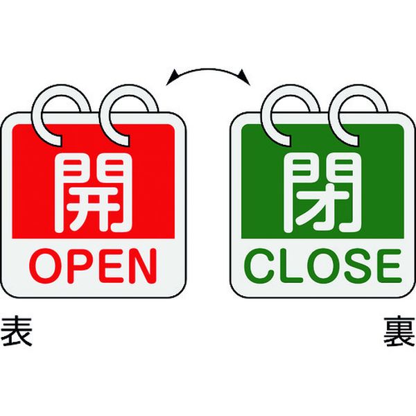 バルブ開閉札 開・OPEN(赤)⇔閉・CLOSE(緑) 2枚1組タイプ 65×65mm アルミ製