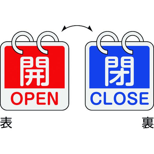 バルブ開閉札 開・OPEN(赤)⇔閉・CLOSE(青) 2枚1組タイプ 65×65mm アルミ製
