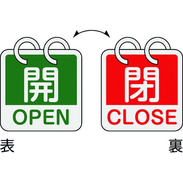 バルブ開閉札 開・OPEN(緑)⇔閉・CLOSE(赤) 2枚1組タイプ 65×65mm アルミ製
