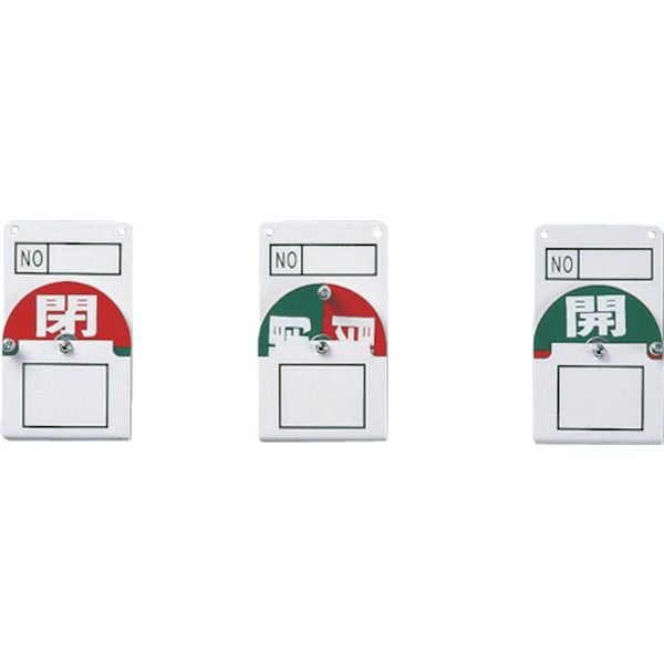 回転式バルブ開閉札 開(緑)⇔閉(赤) 特15-42 100×60mm エンビ