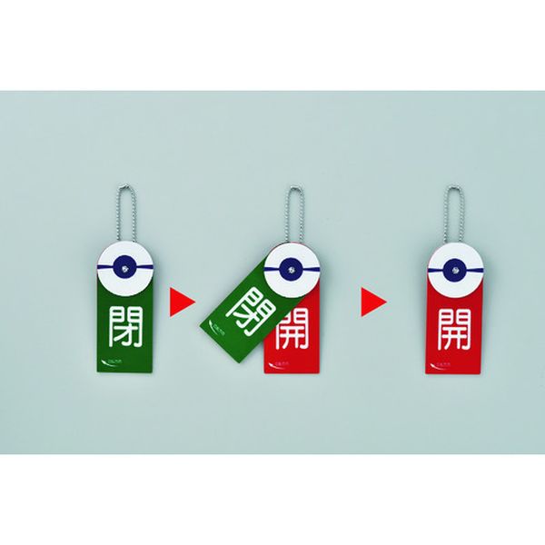 回転式バルブ開閉札 開(赤)⇔閉(緑) 特15-88 120×50mm エンビ