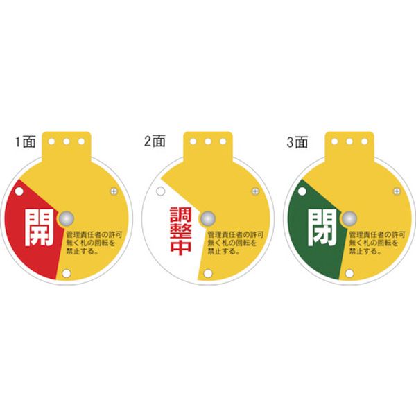 回転式バルブ開閉札 開⇔調整中⇔閉 特15-350A 90×80mm エンビ
