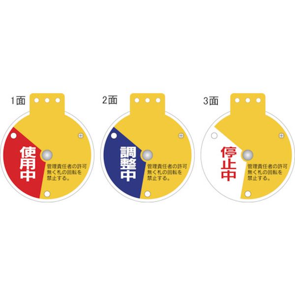 106-4722 回転式バルブ開閉札 使用中⇔調整中⇔停止中 特15-350C 90×80mm エンビ