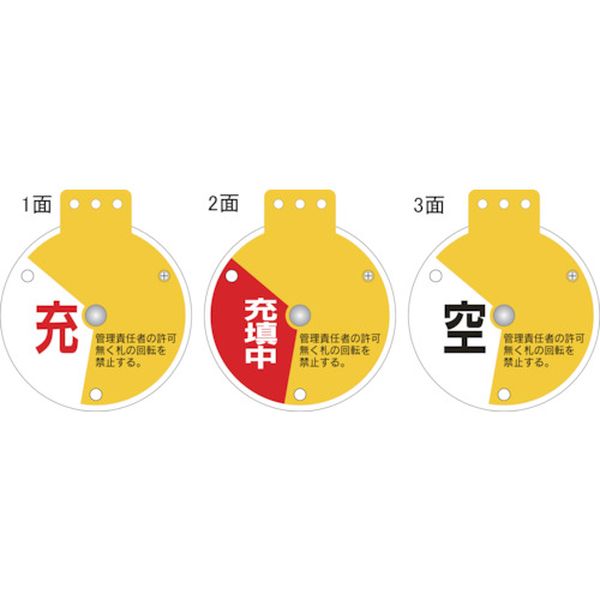 回転式バルブ開閉札 充⇔充填中⇔空 特15-350D 90×80mm エンビ