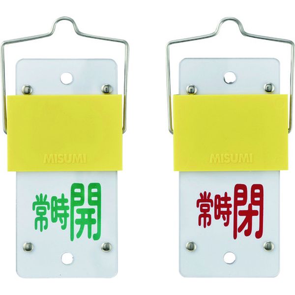 スライド式バルブ開閉札 常時開(緑)⇔常時閉(赤) 特15-102A 130×60 取付金具付