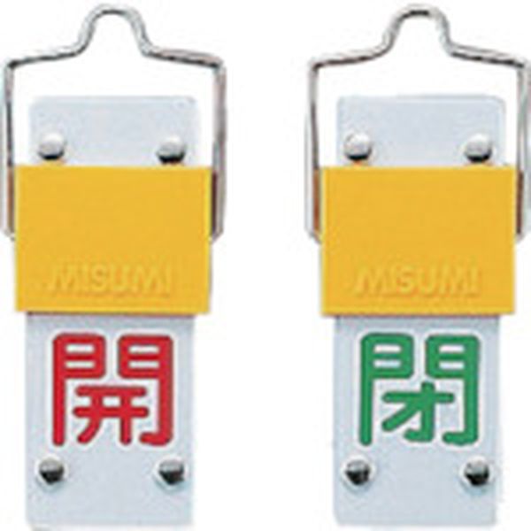 スライド式バルブ開閉札 開(赤)⇔閉(緑) 90×35mm 取付金具付