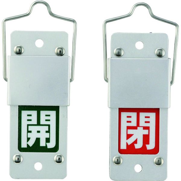 スライド式バルブ開閉札 開(緑)⇔閉(赤) 特15-201B 90×35 アルミ製 取付金具付