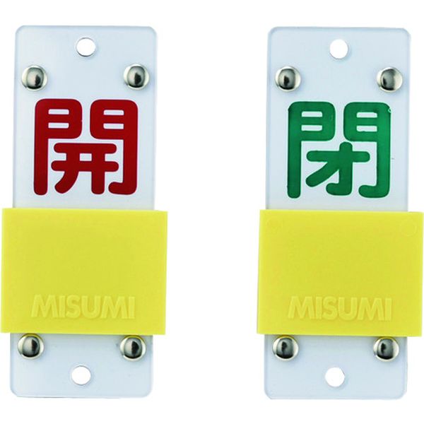 スライド式バルブ開閉札 開(赤)⇔閉(緑) 90×35mm エンビ