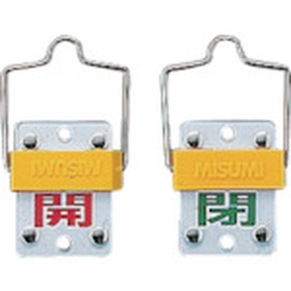 スライド式バルブ開閉札 開(赤)⇔閉(緑) 50×35mm 取付金具付