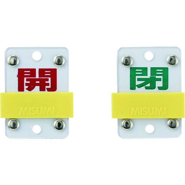 スライド式バルブ開閉札 開(赤)⇔閉(緑) 50×35mm エンビ