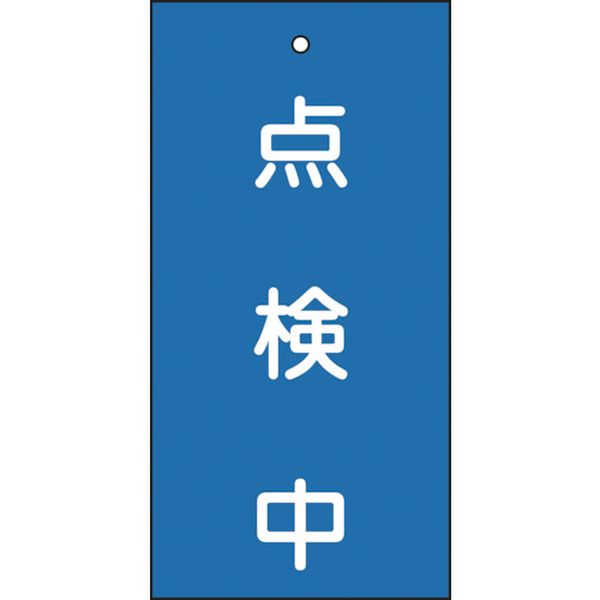 バルブ表示札 点検中(青) 特15-37 100×50mm 両面表示 エンビ