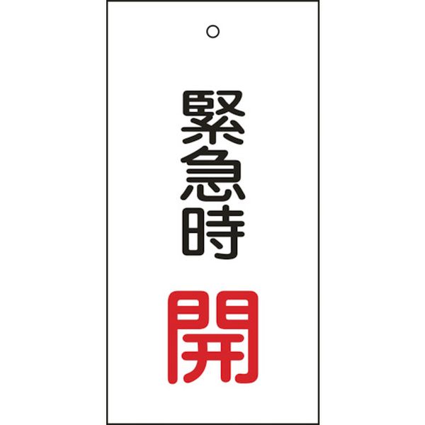 バルブ表示札 緊急時開(赤) 100×50mm 両面表示 エンビ