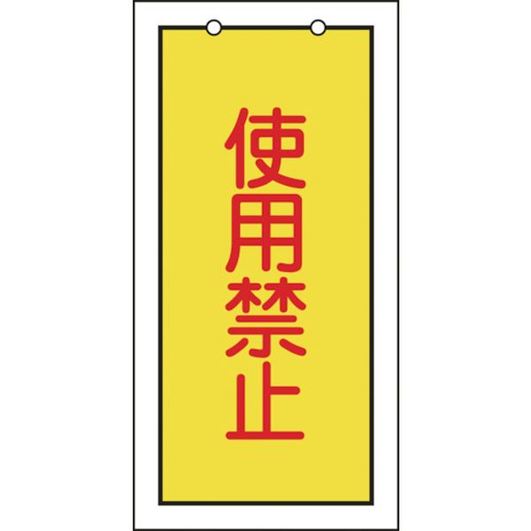 バルブ表示札 使用禁止(黄) 特15-74 100×50mm 両面表示 エンビ