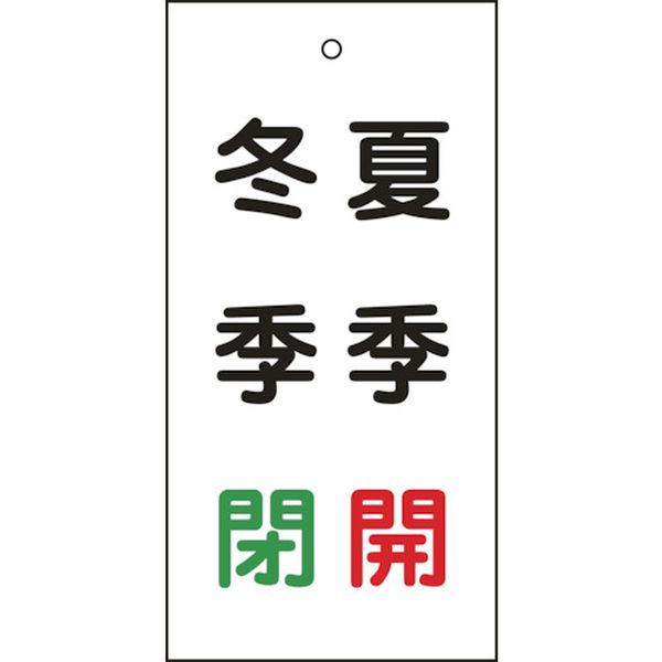 バルブ表示札 夏季開(赤)・冬季閉(緑) 100×50mm 両面表示 エンビ