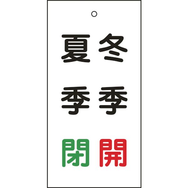 バルブ表示札 冬季開(赤)・夏季閉(緑) 100×50mm 両面表示 エンビ