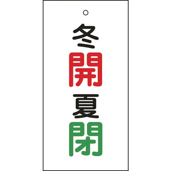 814-9901 バルブ表示札 冬開(赤)・夏閉(緑) 特15-131 100×50mm 両面表示 エンビ