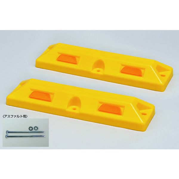車止め(低車高タイプ)黄 パーキングストップ80-Y 高さ80×幅150×全長560mm アスファルト用アンカーボルト付