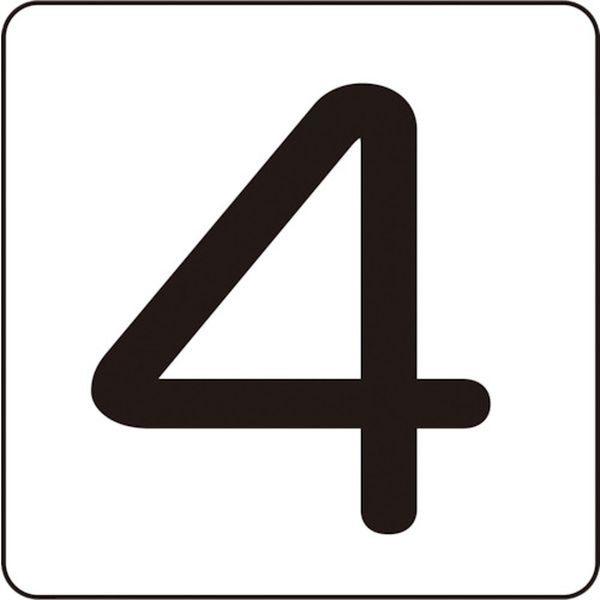 数字ステッカー 4 80×80mm 5枚組 アルミ