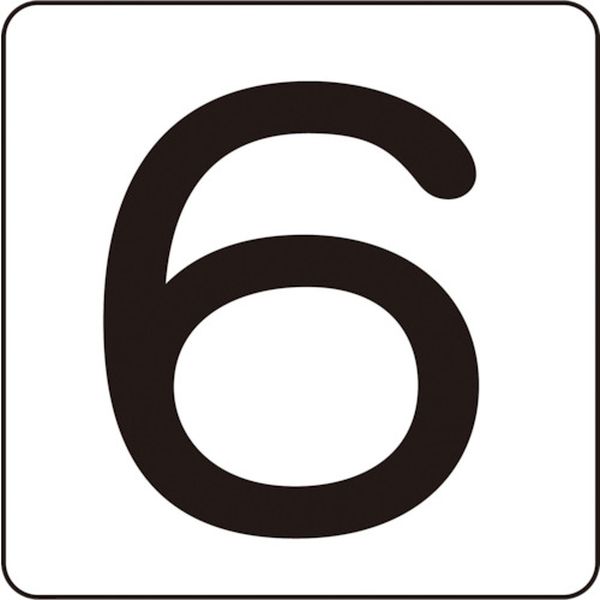 数字ステッカー 6 80×80mm 5枚組 アルミ