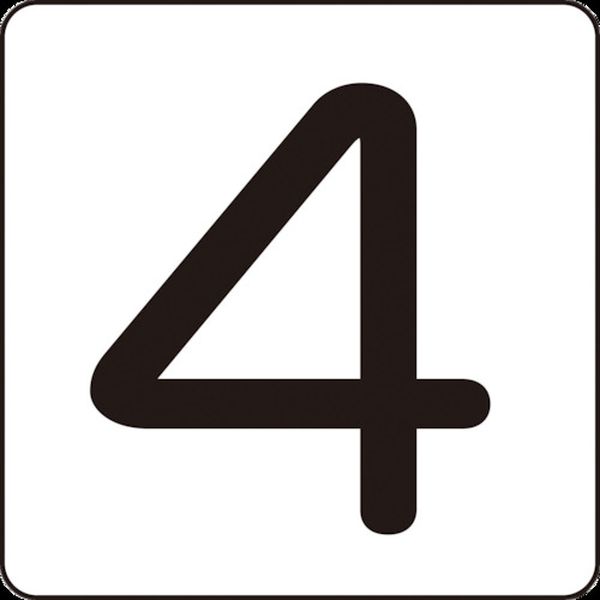 数字ステッカー 4 HS-4(5P)中 60×60mm 5枚組 アルミ
