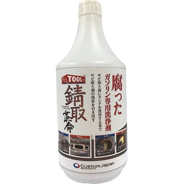 錆取革命 腐ったガソリンの洗浄剤