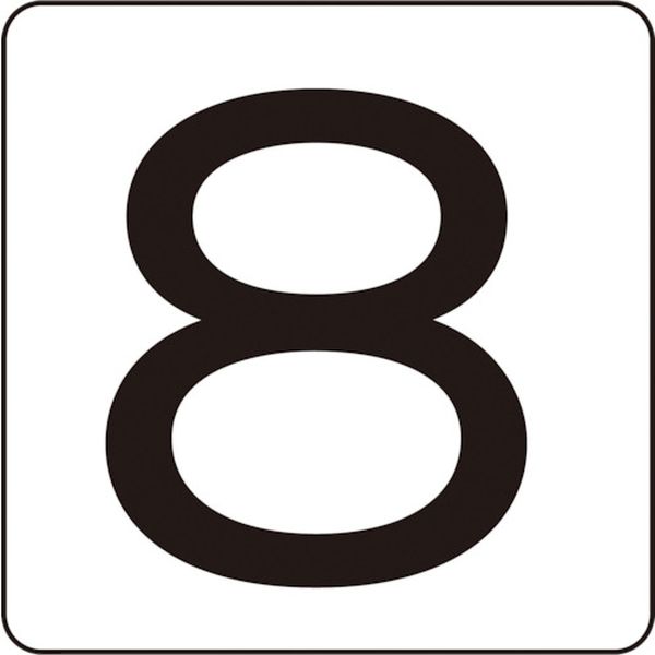数字ステッカー 8 40×40mm 5枚組 アルミ