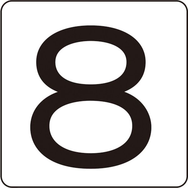 数字ステッカー 8 30×30mm 5枚組 アルミ