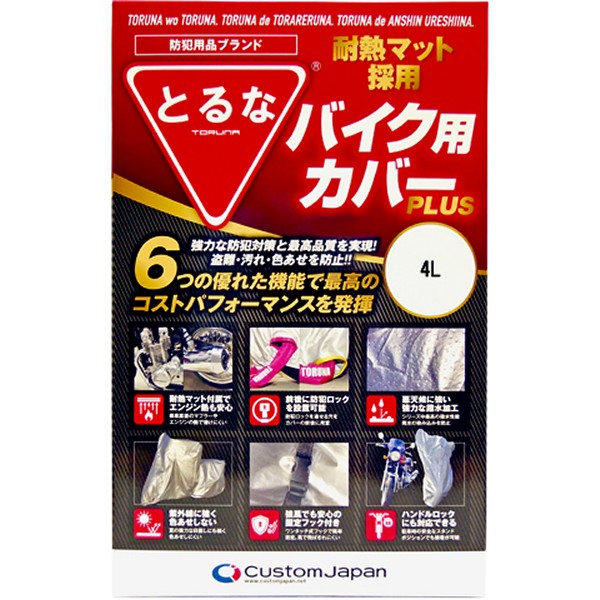 とるな バイク用カバー PLUS 4L