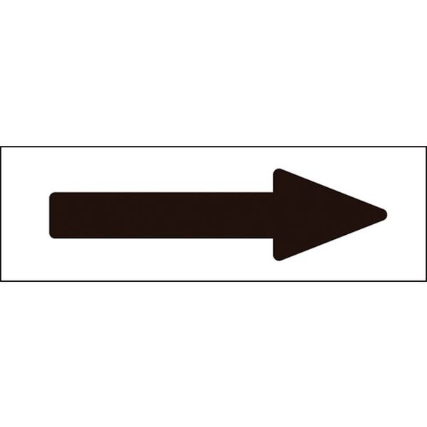 配管方向表示ステッカー →黒矢印 50×170mm 10枚組 アルミ