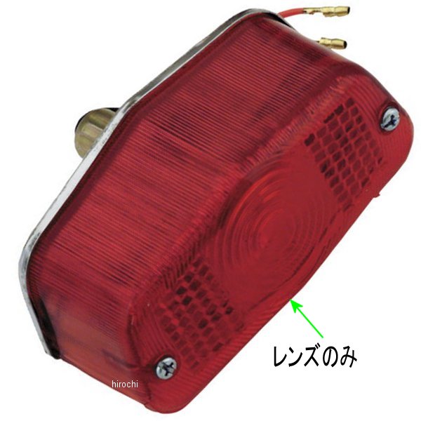 補修用レンズ テールライトスモール カスタム