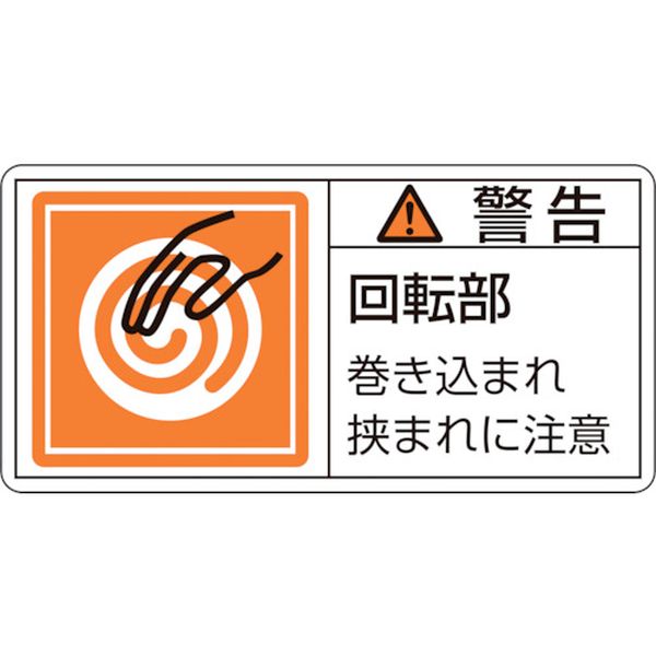 PL警告ステッカー 警告・回転部巻き込まれ 50×100mm 10枚組
