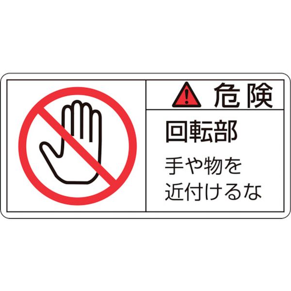PL警告ステッカー 危険・回転部手や物を PL-132(大) 50×100mm 10枚組