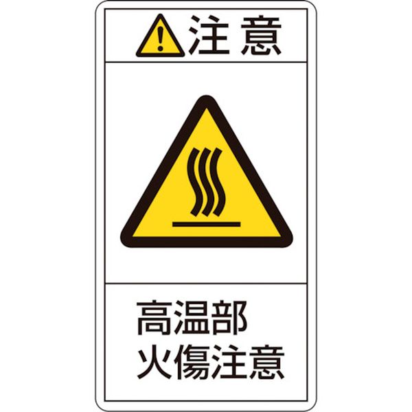 PL警告ステッカー 注意・高温部火傷注意 100×55mm 10枚組