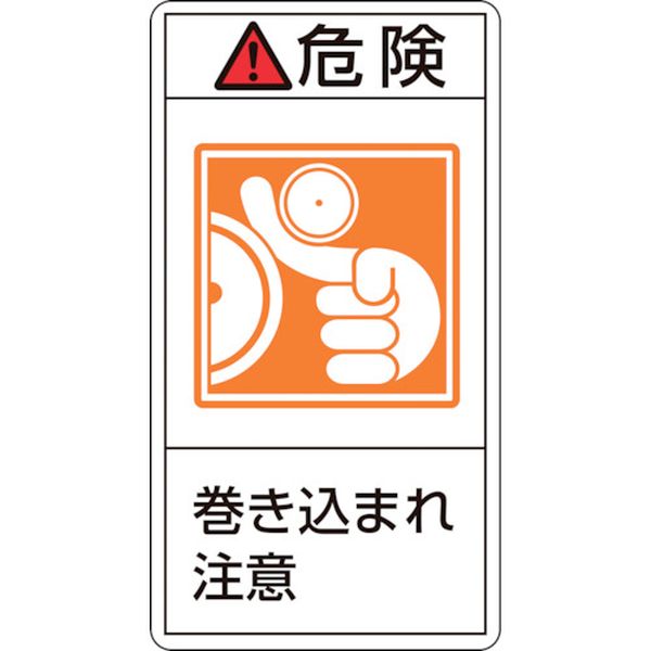 815-1137 PL警告ステッカー 危険・巻き込まれ注意 PL-221(大) 100×55mm 10枚組