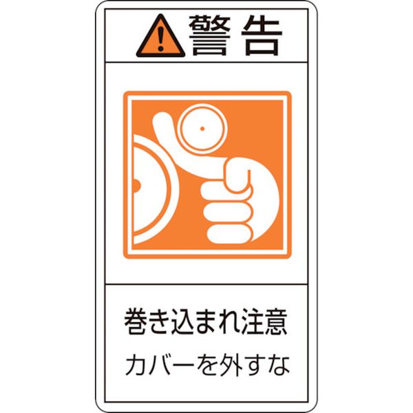 PL警告ステッカー 警告・巻き込まれ注意カバーを PL-225(大) 100×55 10枚組