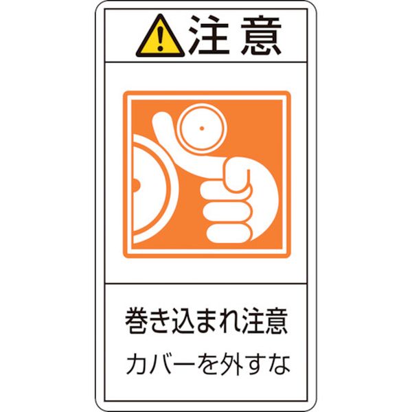 PL警告ステッカー 注意・巻き込まれ注意カバーを PL-227(大) 100×55 10枚組