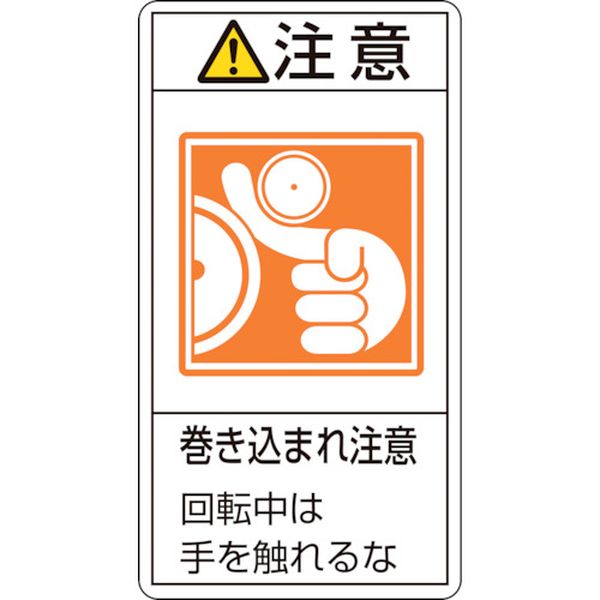 PL警告ステッカー 注意・巻き込まれ注意回転中は PL-228(大) 100×55 10枚組